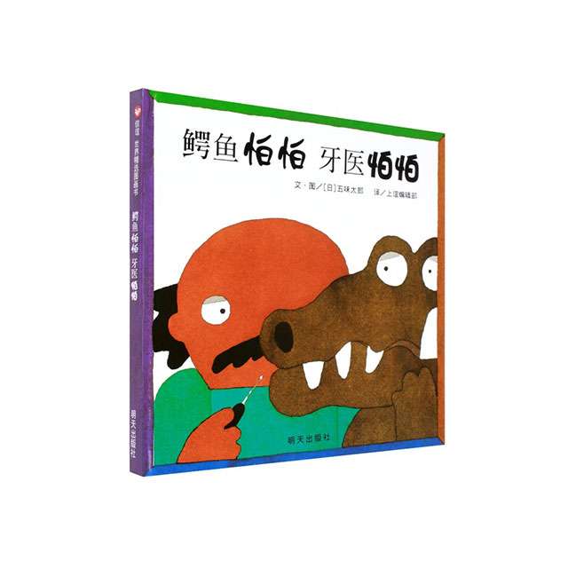 好习惯养成：鳄鱼怕怕牙医怕怕、迟到大王、爱书的孩子