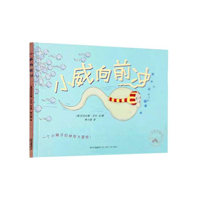 满150减50 性启蒙教育合集 呀，屁股、乳房的故事、小鸡鸡的故事、小威向前冲  共4册