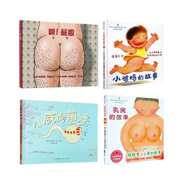 满150减50 性启蒙教育合集 呀，屁股、乳房的故事、小鸡鸡的故事、小威向前冲  共4册