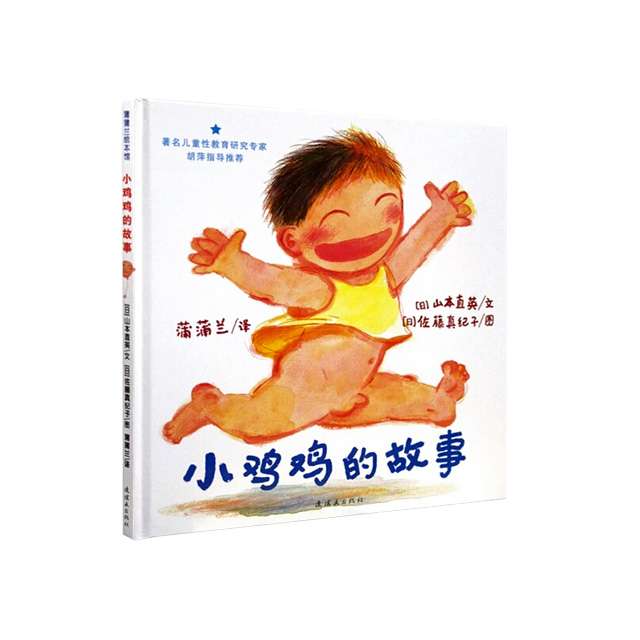 满150减50 性启蒙教育合集 呀，屁股、乳房的故事、小鸡鸡的故事、小威向前冲  共4册