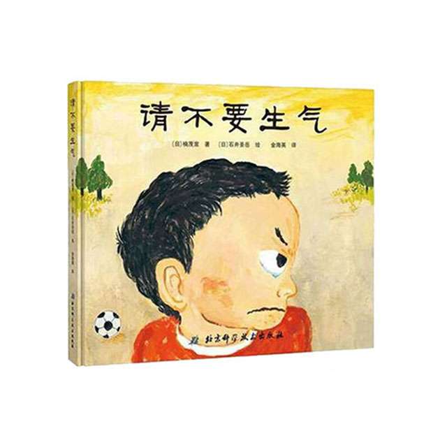 管理情绪小怪兽：请不要生气、生气汤、菲菲生气了、生气的亚瑟