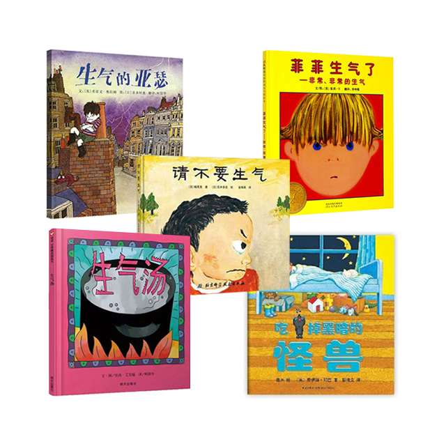 管理情绪小怪兽：请不要生气、生气汤、菲菲生气了、生气的亚瑟